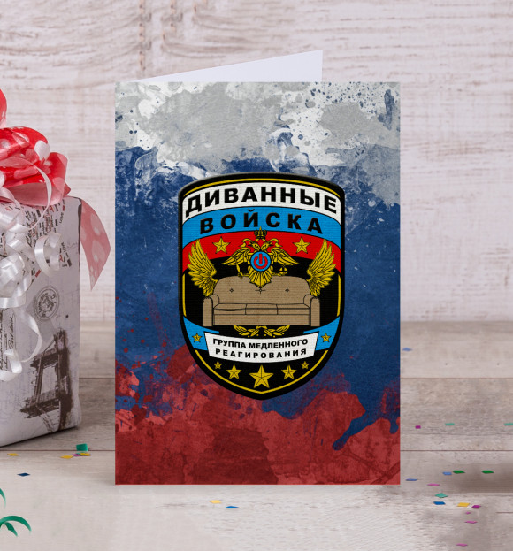 Открытка с изображением Диванные войска цвета Белый