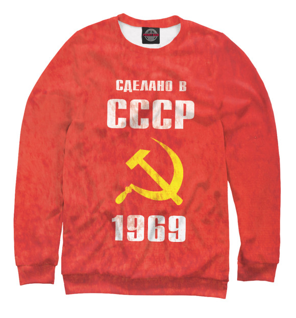Мужской свитшот с изображением Сделано в СССР 1969 цвета Белый