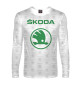 Мужской лонгслив Skoda