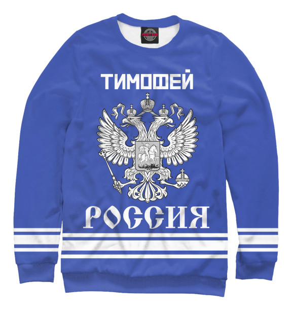 Мужской свитшот с изображением ТИМОФЕЙ sport russia collection цвета Белый