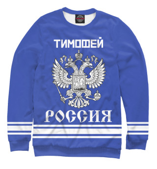 Мужской свитшот ТИМОФЕЙ sport russia collection