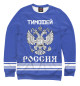 Мужской свитшот ТИМОФЕЙ sport russia collection