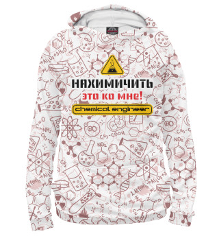 Нахимичить - это ко мне!