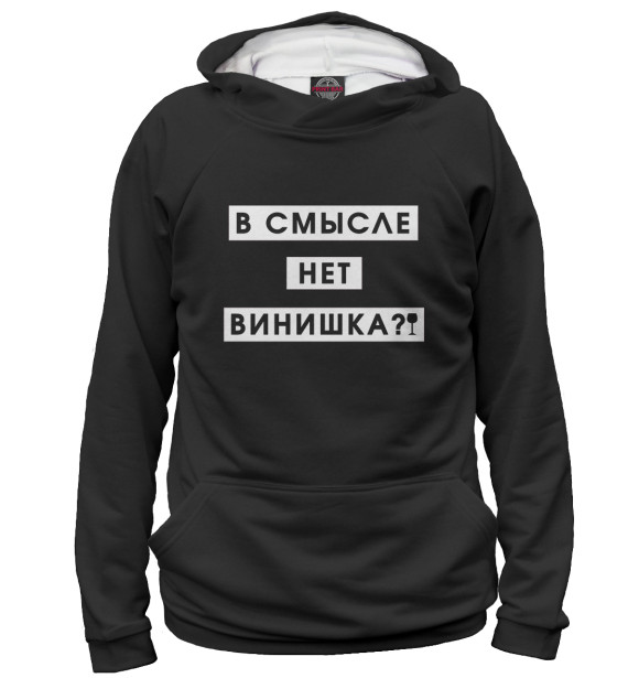 Мужское худи с изображением В смысле нет винишка? цвета Белый