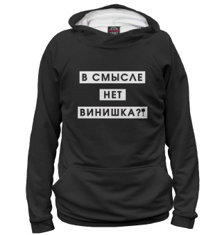 Худи для мальчика В смысле нет винишка?