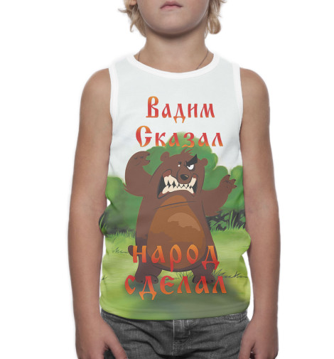 

Майки Print Bar, Белый, Вадим сказал