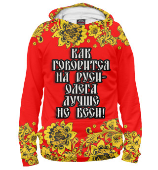 Худи для девочки Олега лучше не беси