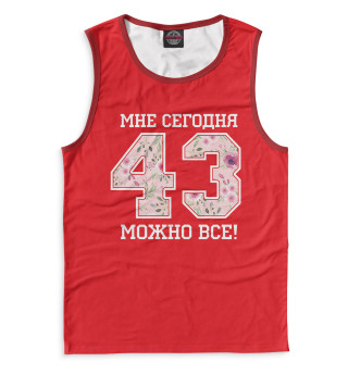 Мужская майка 43 — мне сегодня можно все!