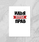 Плакат Илья всегда прав