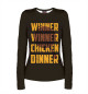 Женский лонгслив Winner winner chicken dinner