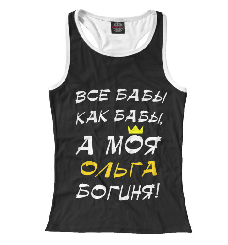 

Майки борцовки Print Bar, Белый, Ольга - богиня!