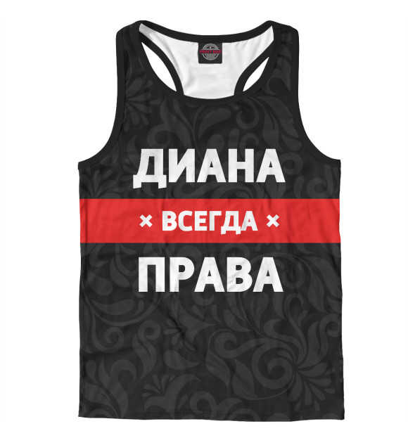 Диана всегда права картинки