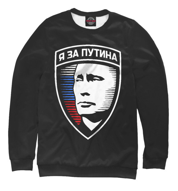 Мужской свитшот с изображением Я за Путина цвета Белый