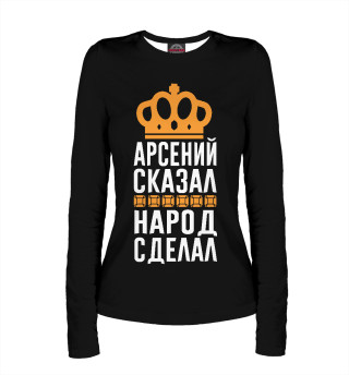 Арсений сказал - народ сделал