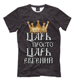 Футболка для мальчиков Царь Евгений