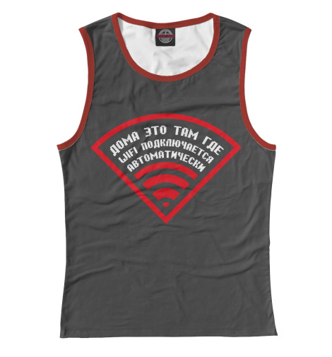 

Майки Print Bar, Белый, Дома это там где WIFI подключается автоматически