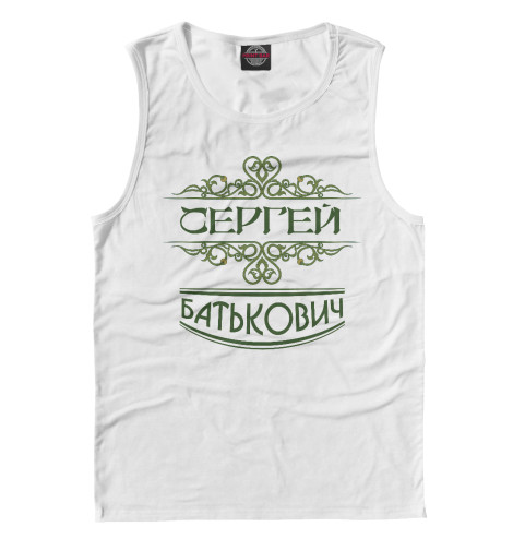 

Майки Print Bar, Белый, Сергей Батькович