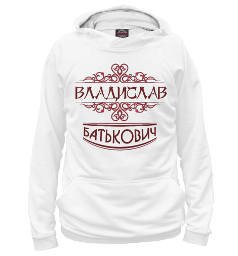 

Худи Print Bar, Белый, Владислав Батькович