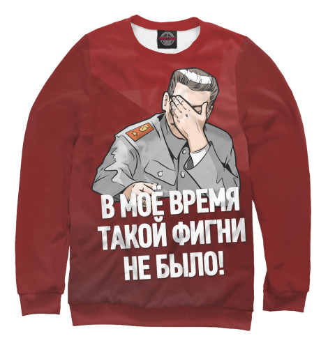 

Свитшоты Print Bar, Белый, Сталин
