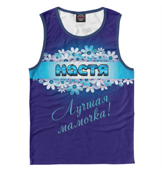 Лучшая мамочка Настя