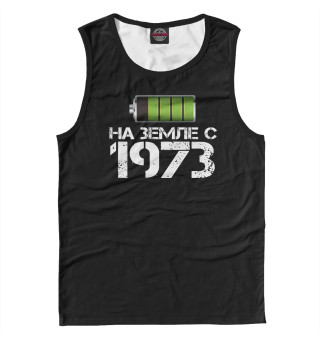 На земле с 1973