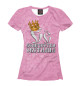 Женская футболка Её величество Светлана