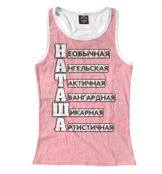 Наташа