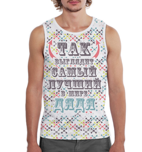 

Майки Print Bar, Белый, Лучший в мире дядя