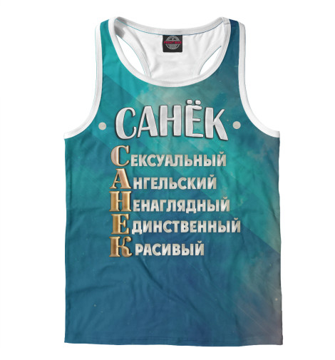 

Майки борцовки Print Bar, Белый, Комплименты Санек