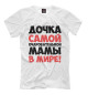 Мужская футболка Дочка очаровательной мамы