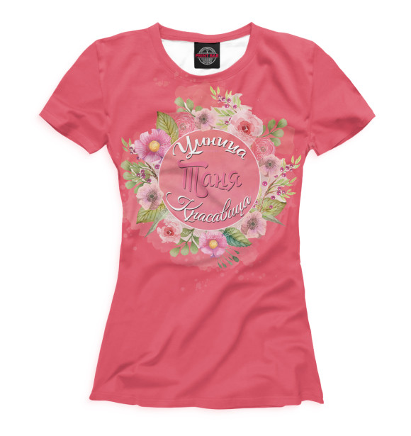 Женская футболка с изображением Таня — умница и красавица цвета Темно-розовый