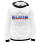 Женское худи Коля