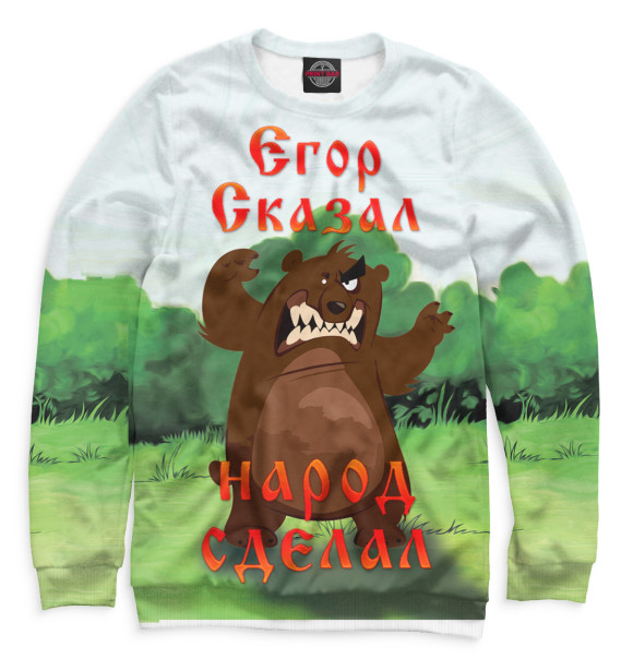 Мужской свитшот с изображением Егор цвета Белый