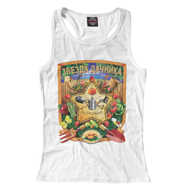 Женская майка-борцовка с изображением Звезда Дачника. цвета Белый