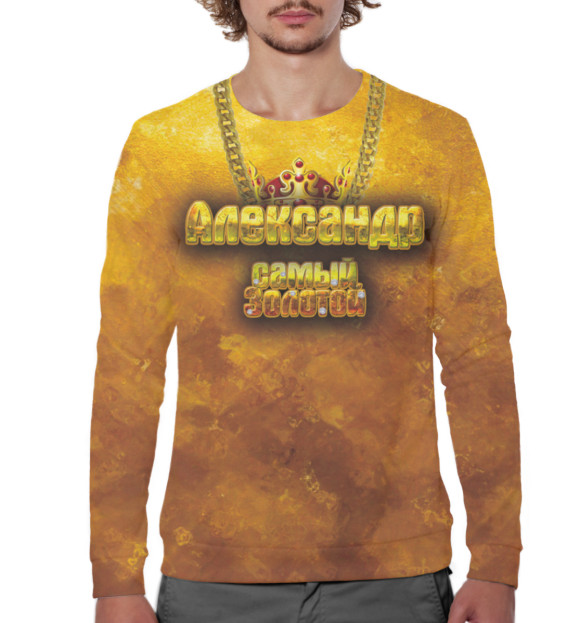 Мужской свитшот с изображением Александр — самый золотой цвета Белый