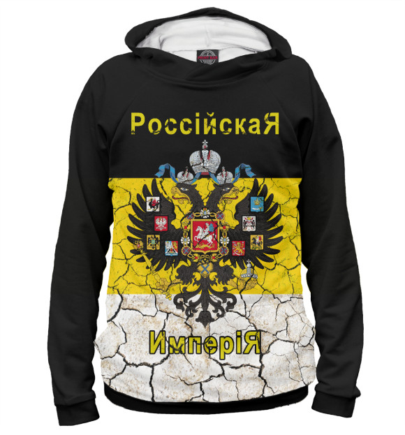 Мужское худи с изображением РоссийскаЯ ИмпериЯ цвета Белый