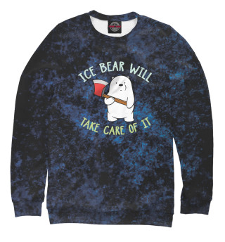 Мужской свитшот Ice Bear Will Take Care
