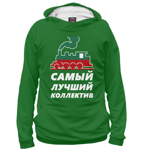 Женское худи с изображением Самый лучший коллектив цвета Белый