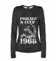 Женский лонгслив Рожден в СССР 1968