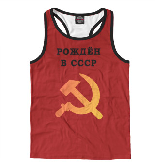 Рождён в СССР
