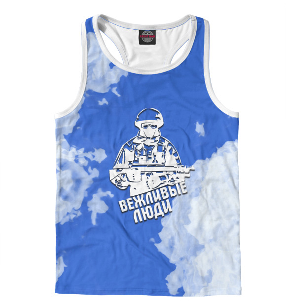 Мужская майка-борцовка с изображением Вежливые люди | Голубое небо цвета Белый