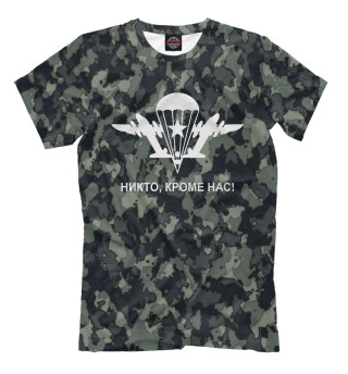Никто кроме нас!
