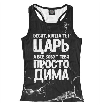 Просто Дима