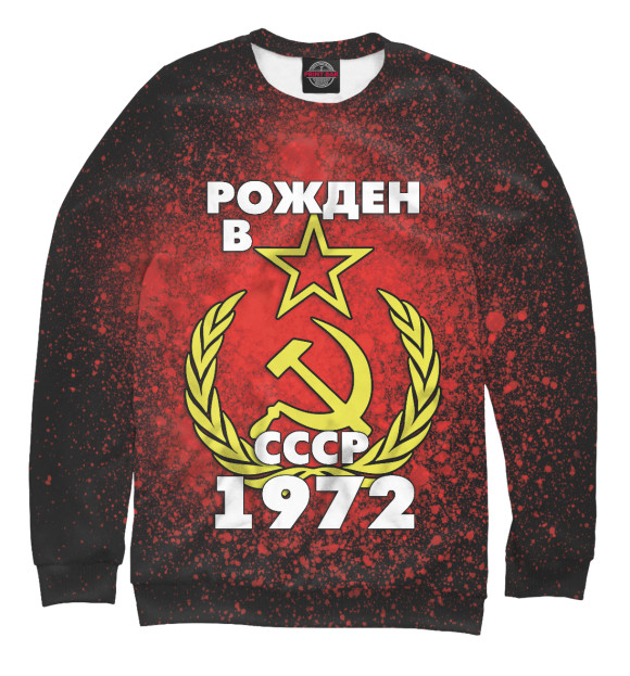 Женский свитшот с изображением Рожден в СССР 1972 цвета Белый