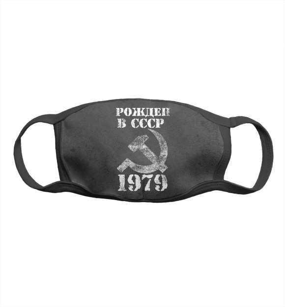 Маска тканевая с изображением Рожден в СССР 1979 цвета Белый