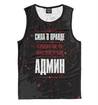 Админ / Правда