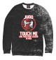 Мужской свитшот JUDO TOUCH ME AND YOUR FIRS