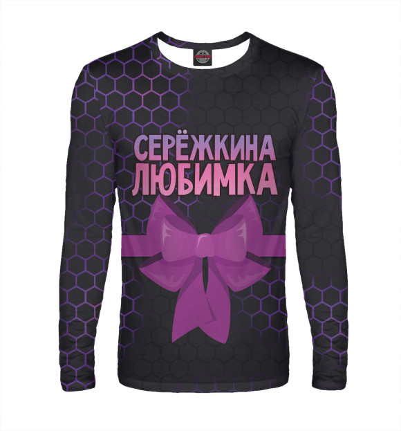 Мужской лонгслив с изображением Сережкина любимка сиреневые соты цвета Белый