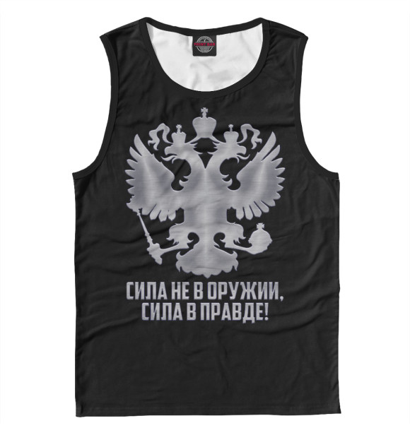 Мужская майка с изображением Сила в правде цвета Белый
