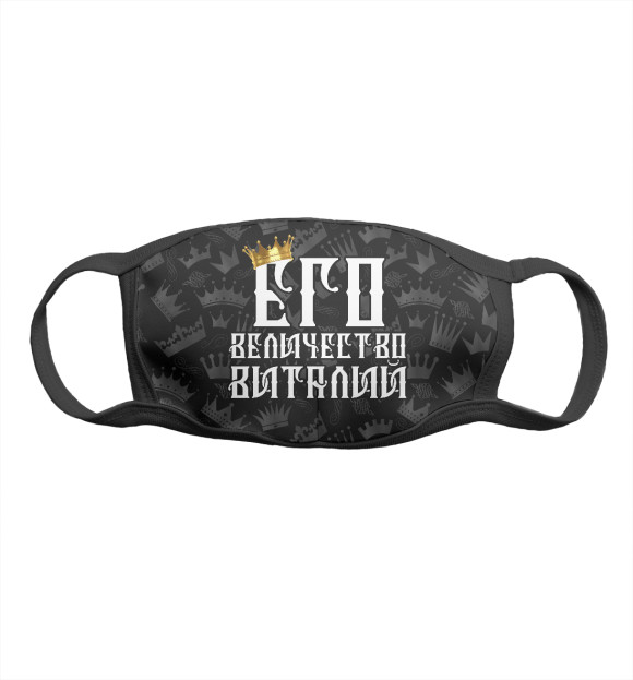 Маска тканевая с притом Его величество Виталий цвета Белый Маска тканевая с изображением Его величество Виталий цвета Белый